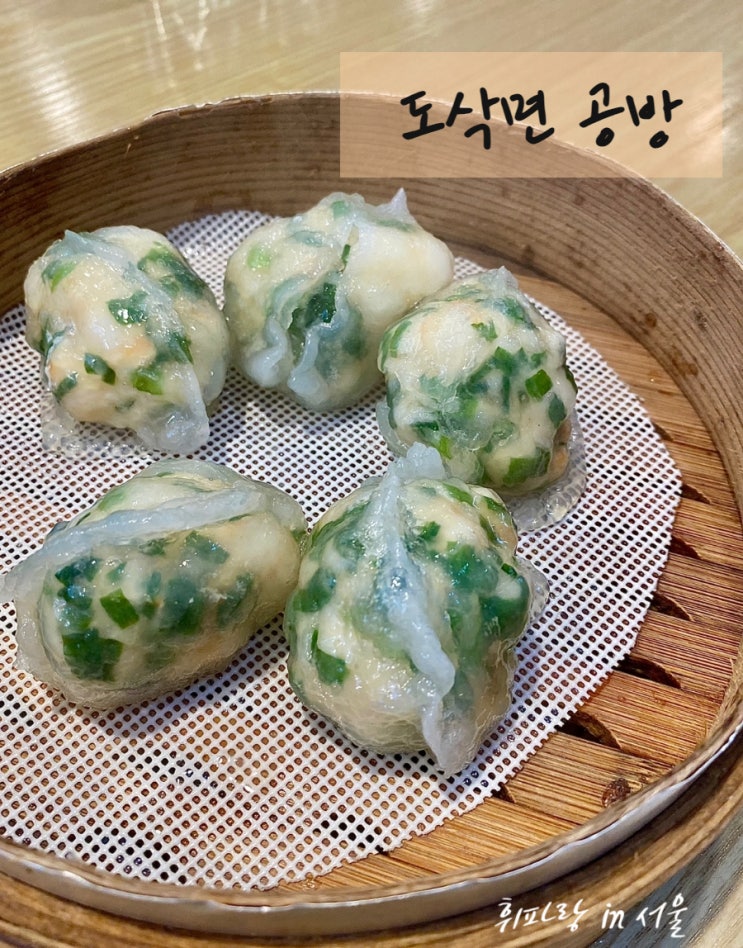 [잠실종합운동장역 맛집] 존맛 딤섬이 있는 '도삭면공방' 방문 후기 / 도삭면, 구채교, 쇼마이, 꿔바로우 : 네이버 블로그
