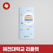 혜전대학교 유통경영과 홍보 리플렛 제작