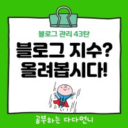 블로그 지수 올리기 중요한 기본 원리 3가지