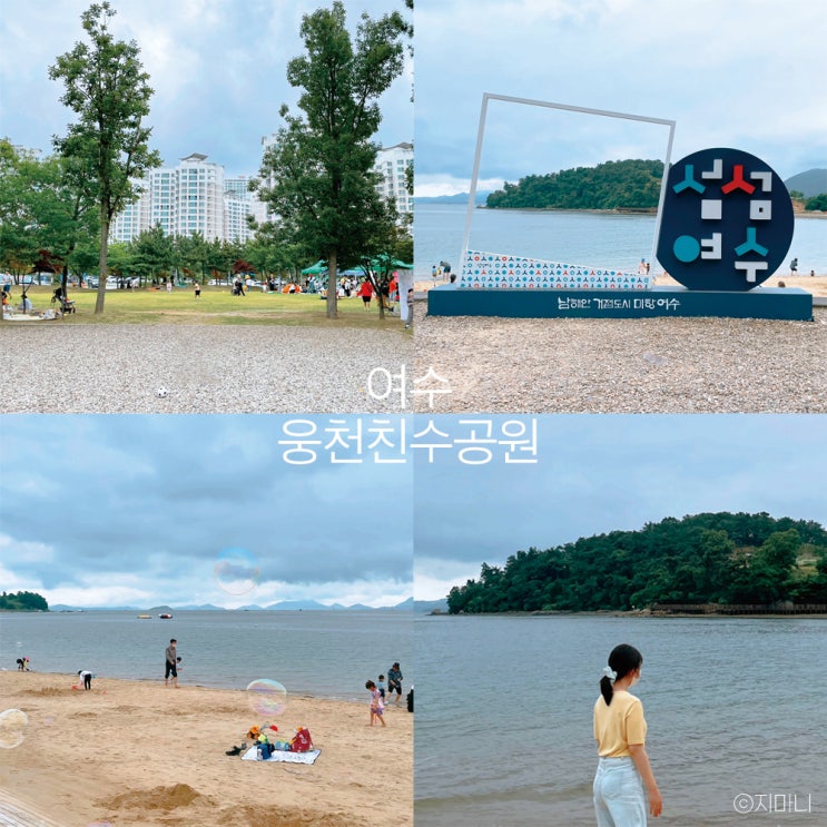여수 웅천친수공원 해수욕장 산책 캠핑장 주차장 정보 : 네이버 블로그