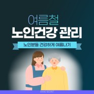[건강] 여름 노인 건강관리 방법
