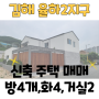 [김해주택매매-단독230620] 율하2지구 신축 단독주택 첫 입주 매매합니다!!!!