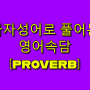 중등영어 수능독해 기초학습 - 사자성어로 풀어본 영어 속담(proverbs)