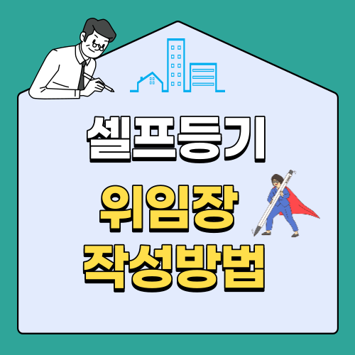 부동산 셀프등기 등기신청 위임장 작성방법 : 네이버 블로그