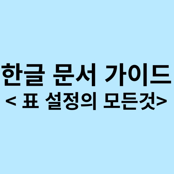 한글 문서 표 설정 수정 모든 단축키/ 표 추가하기 지우기 합치기 나누기 지우개의 모든 것 : 네이버 블로그
