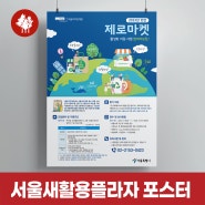 서울 새활용플라자 2023년 민간 제로마켓 활성화 포스터 제작