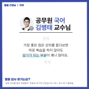 [별별선생] 공무원 한자, 문법은 병태요정 ㅣ 김병태 교수님의 몰입 강의 후기