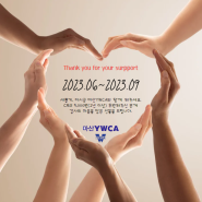 마산YWCA #정기후원 #1년기념후원이벤트