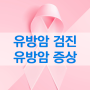 [하남미사 유방갑상선외과 연세아란산부인과52] 유방암 검진, 유방암 증상