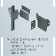 산업용 안전펜스 로봇 안전펜스 브륄(Bruehl) 안전펜스 Easy FLEX II 슬라이딩 도어용 마운팅 플레이트 시스템 BRUEHL-HP-S
