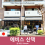 2023 일본 도쿄 <다이칸야마 에비스 히로오> 귀여운 잡화 상점 빵집 현지인 동네 산책