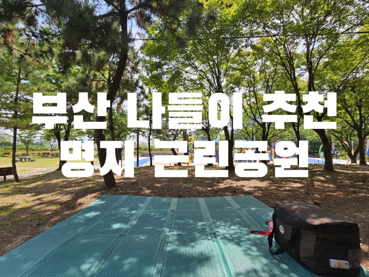 부산 나들이 소풍 추천 가볼만한곳 강서구 명지 오션시티...