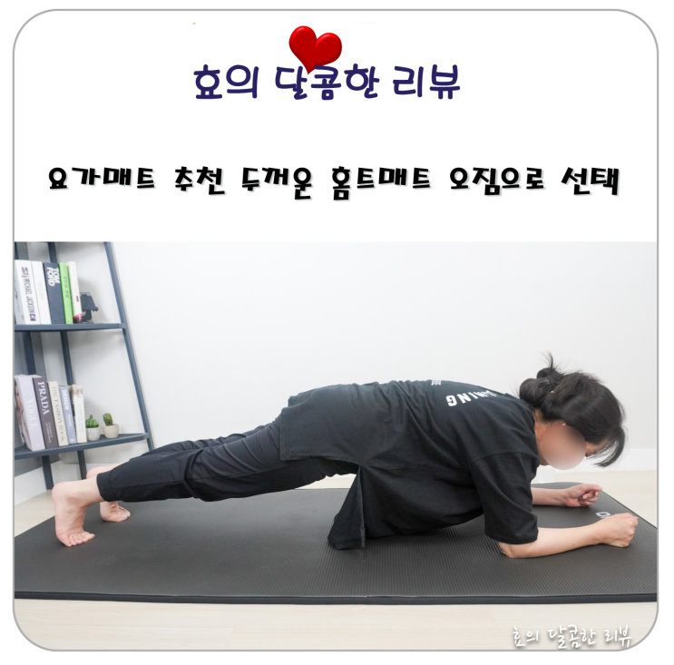 요가매트 추천 두꺼운 홈트매트 오짐으로 선택 : 네이버 블로그 요가매트 추천 두꺼운 홈트매트 오짐으로 선택 : 네이버 블로그