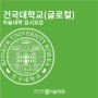 [미대볼랩]2024학년도 건국대학교(글로컬) 미대입시 요강