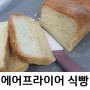무염 유아식 :: 돌아기 식빵 만들기 (NO설탕,NO소금,에어프라이어)