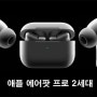 애플 에어팟 프로 2세대 기능 추가 적응형 오디오 자동전환