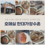 [수원] 누룽지 향 가득한 수원 호매실 백숙 맛집 : 한대가장수촌