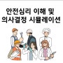 (산업안전교육) 한국고용노동교육원 산업안전보건감독관 교육 - 안전심리 이해 및 의사결정 시뮬레이션 -박지민강사