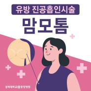 [경희중앙병원] 김해 외과, 유방 멍울 제거술 '맘모톰'으로 통증도 흉터도 적게!
