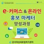 [무료교육+취창업연계] e-커머스&온라인 홍보마케터 양성과정
