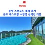 통영 스탠포드 호텔 콘도 객실 후기, 수영장 뷔페 산책길 리뷰