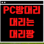 메이플 피시방 대리 [ 피방 대리 업체 " 대리팡 " 추천 ] PC방 이벤트 피케인 도원경 마우스 장패드