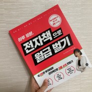 [이벤트 마감] '하루 10분, 전자책으로 월급벌기' 코칭권+책 무료 제공
