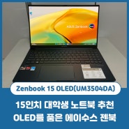 가성비 좋은 ASUS 15인치 대학생 노트북 추천, Zenbook 15 OLED(UM3504DA)
