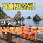 강릉 가볼만한곳/정동진 심곡의 바다부채길의 모든 것!