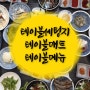 [맛있는디자인] 예쁜 테이블 세팅지 모음 / 테이블매트 / 테이블메뉴판 / 수저받침