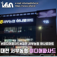 대전 서부농협 하나로마트 미디어 파사드
