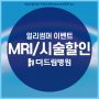 인천더드림병원 MRI, 목/허리시술 할인 얼리썸머 이벤트 - 부천MRI