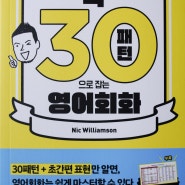 [서평] 딱 30패턴으로 잡는 영어회화