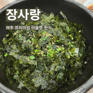 여주 프리미엄 아울렛 식당｜장사랑 돌솥 정선 곤드레 비빔밥 함흥 물냉면 한식