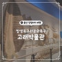 울산 당일치기 여행 #4 장생포 고래박물관 (해피관광카드)