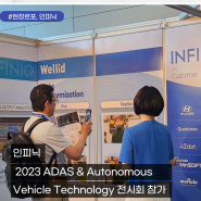 [전시회] 독일 ADAS&Autonomous Vehicle Technology 전시회 참가