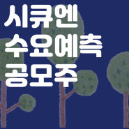 시큐센 수요예측,공모주