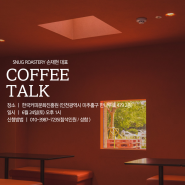 국가대표 바리스타 Snug Roastery 대표 손재현 바리스타와 함께하는 Coffee Talk 커피이야기