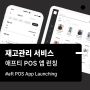 [신규 서비스] 애프티 POS 앱 런칭