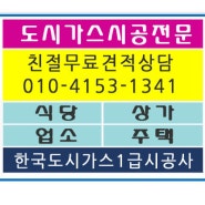 도시가스공사 화성시 남양읍 우동전문점 공사