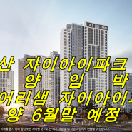 대전 둔산 자이아이파크 분양 임박(6월말분양 예정)