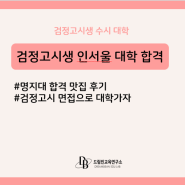 검정고시생 수시전형으로 인서울 대학 합격하는 법(명지대 합격 맛집 후기)