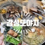 [대전 동구 맛집]대전 동구 찐 맛집 식감 불향 오감만족 "감성도야지"