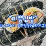제주 김밥 맛집, 따끈한 계란지단이 맛있는 제주 삼화지구 김밥 미쁨김밥
