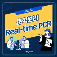 [분석원리] Real-time PCR, 실시간연쇄중합효소 반응