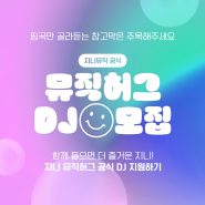 [지니 뮤직허그 DJ 36기 모집] 소셜 라디오 <뮤직허그>에서 DJ를 모집합니다!