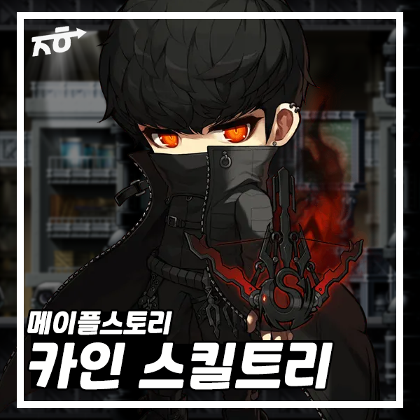 메이플스토리 카인 스킬트리 코어강화 코강 링크 어빌리티 공략 : 네이버 블로그