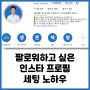 브랜딩을 위한 인스타 프로필 소개 및 세팅하는 법