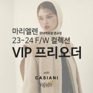 마리엘렌 23-24 F/W 신상품 프리오더 (feat. 현대백화점 판교점)