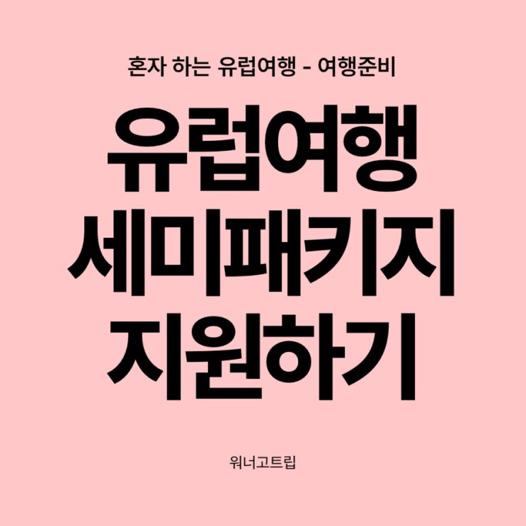 [혼자 하는 유럽여행] 유럽여행준비하기/세미패키지지원하기/워너고트립비용/후기 : 네이버 블로그